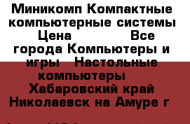 Миникомп Компактные компьютерные системы › Цена ­ 17 000 - Все города Компьютеры и игры » Настольные компьютеры   . Хабаровский край,Николаевск-на-Амуре г.